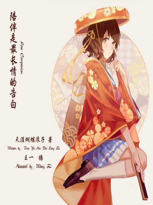 Title details for 陪伴是最长情的告白 by 天涯蝴蝶浪子 - Available